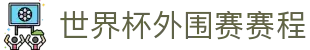 足球AI预测平台:世界杯外围赛欧洲积分、比分分析与盘口观察